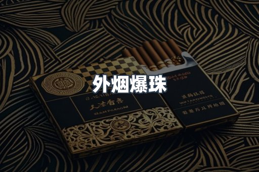 出口香烟